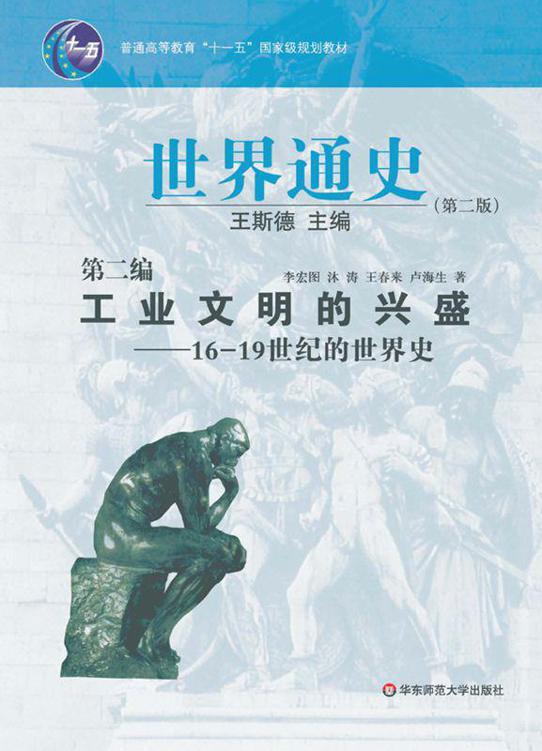 世界通史(第二版)•第二编:工业文明的兴盛-16-19世纪的世界史 (普通高等教育“十一五”国家级规划教材)