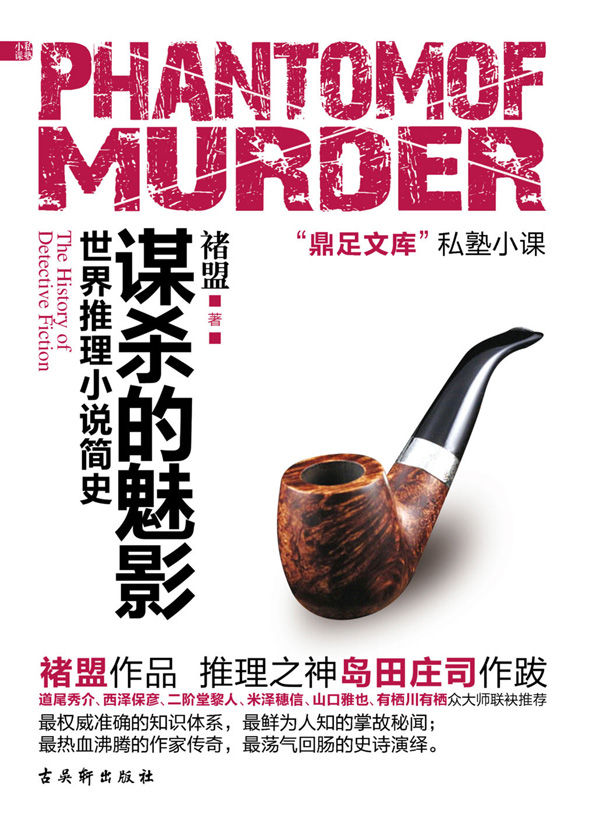 世界推理小说简史:谋杀的魅影