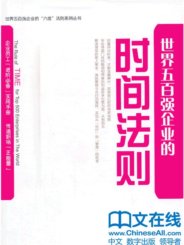 世界五百强企业的“时间”法则 (世界五百强企业的“六度”法则系列丛书)