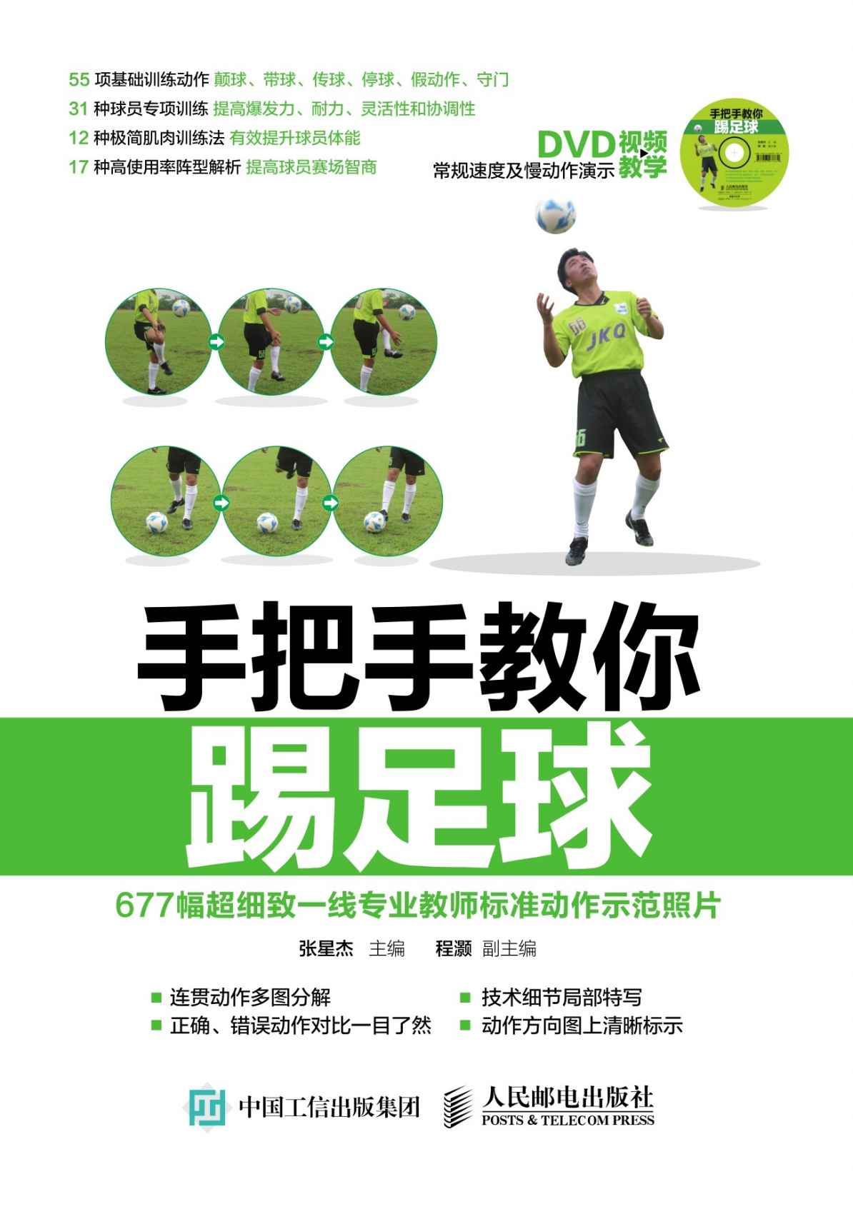 手把手教你踢足球  赠DVD光盘视频教学