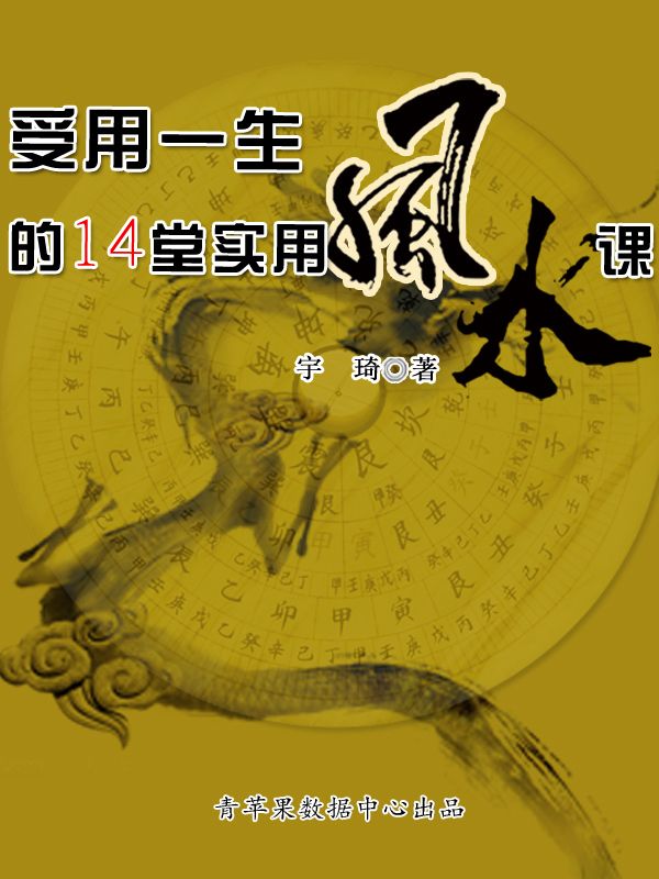受用一生的14堂实用风水课