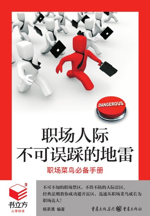 书立方系列·经典励志　职场人际不可误踩的地雷