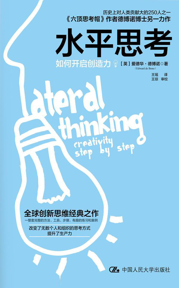 水平思考：如何开启创造力-