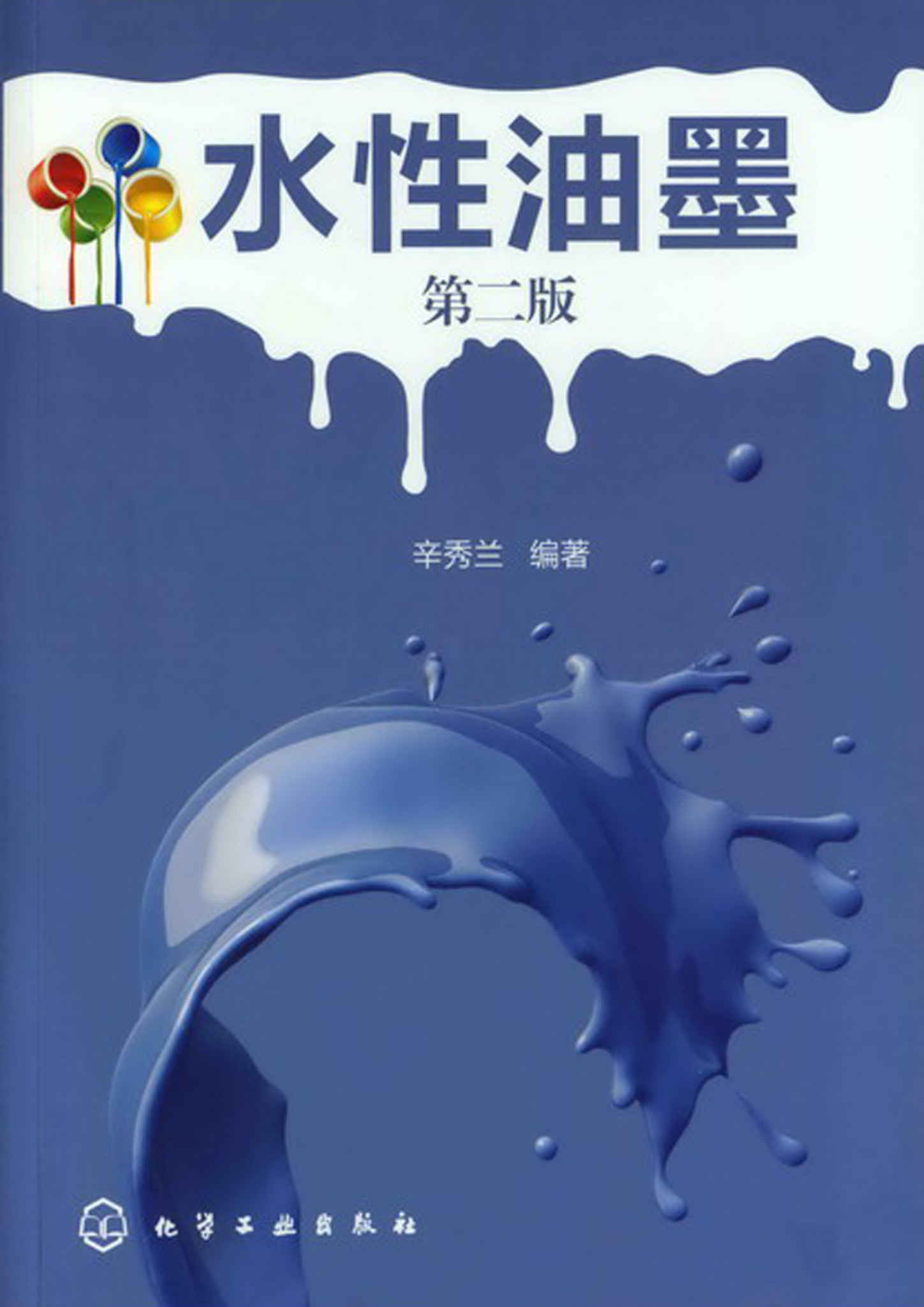水性油墨(第2版)