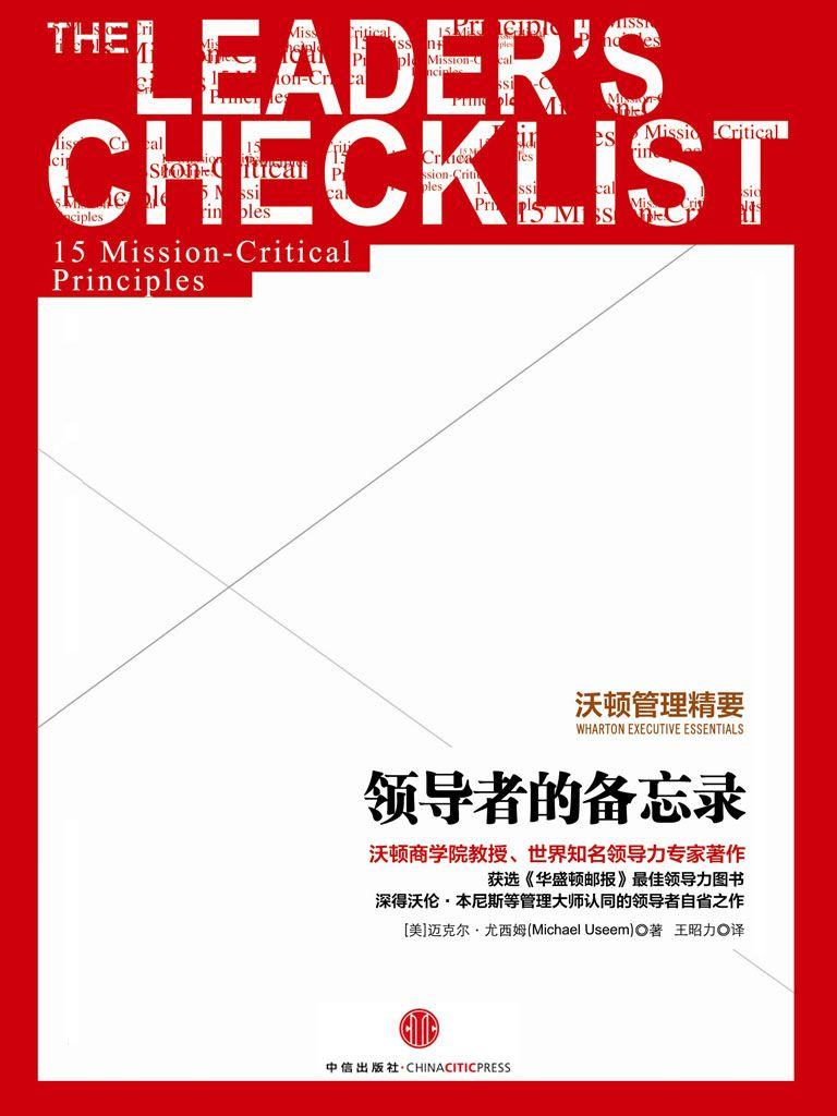 沃顿管理精要：领导者的备忘录