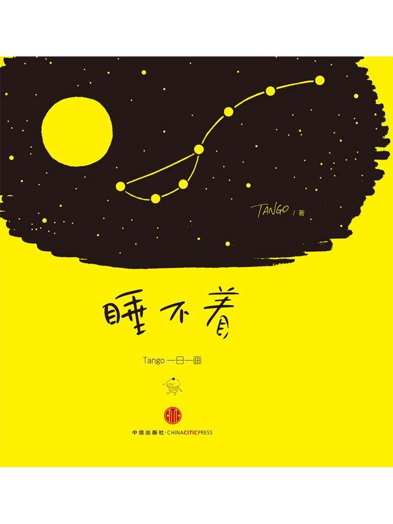 睡不着：Tango一日一画（完整图文版）