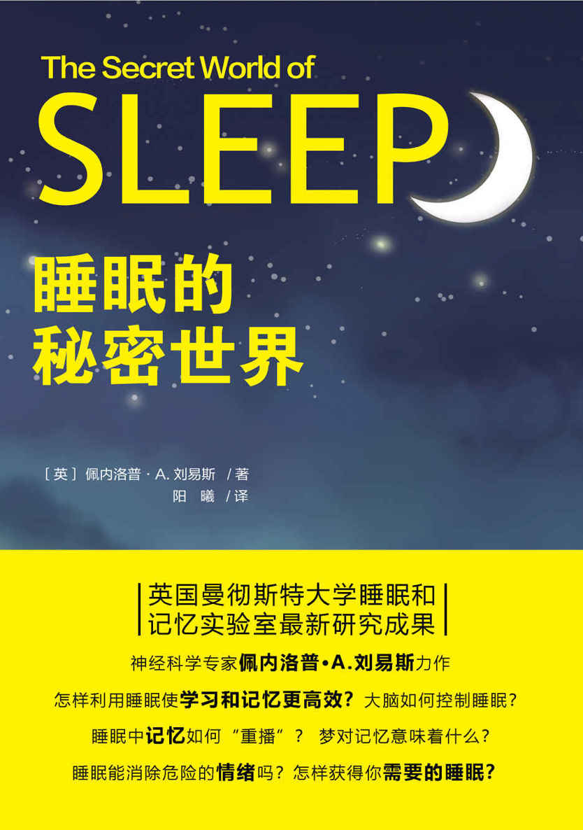 睡眠的秘密世界（英国曼彻斯特大学睡眠和记忆实验室最新研究成果）