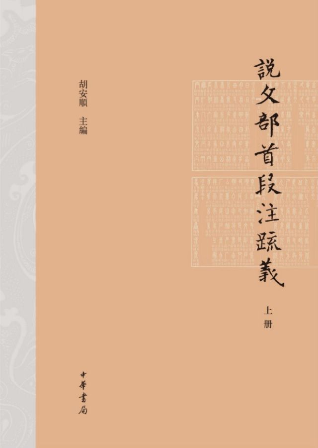 说文部首段注疏义（精）上册 (中华书局出品)