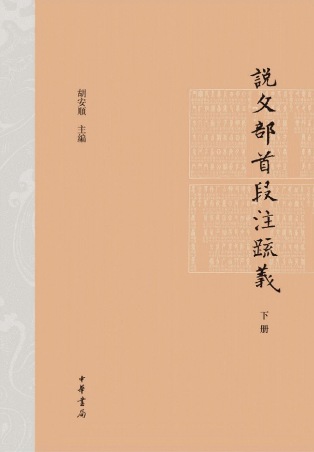 说文部首段注疏义（精）下册 (中华书局出品)