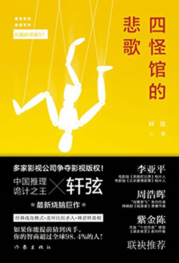 四怪馆的悲歌 (慕容思炫推理系列)