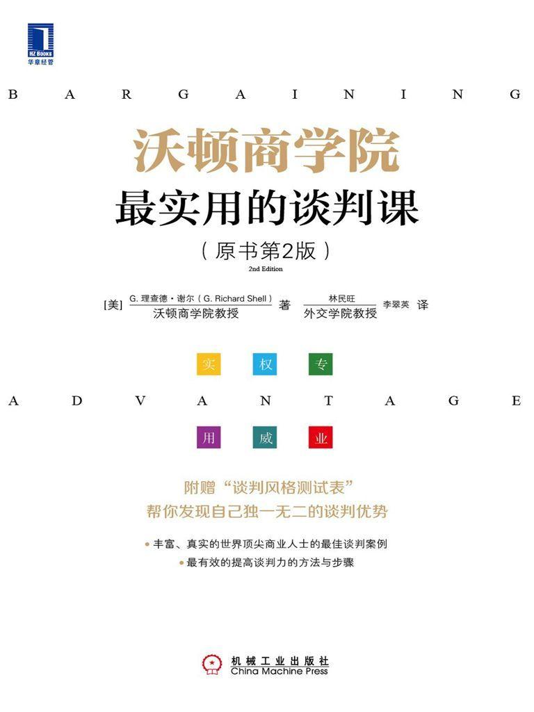 沃顿商学院：最实用的谈判课