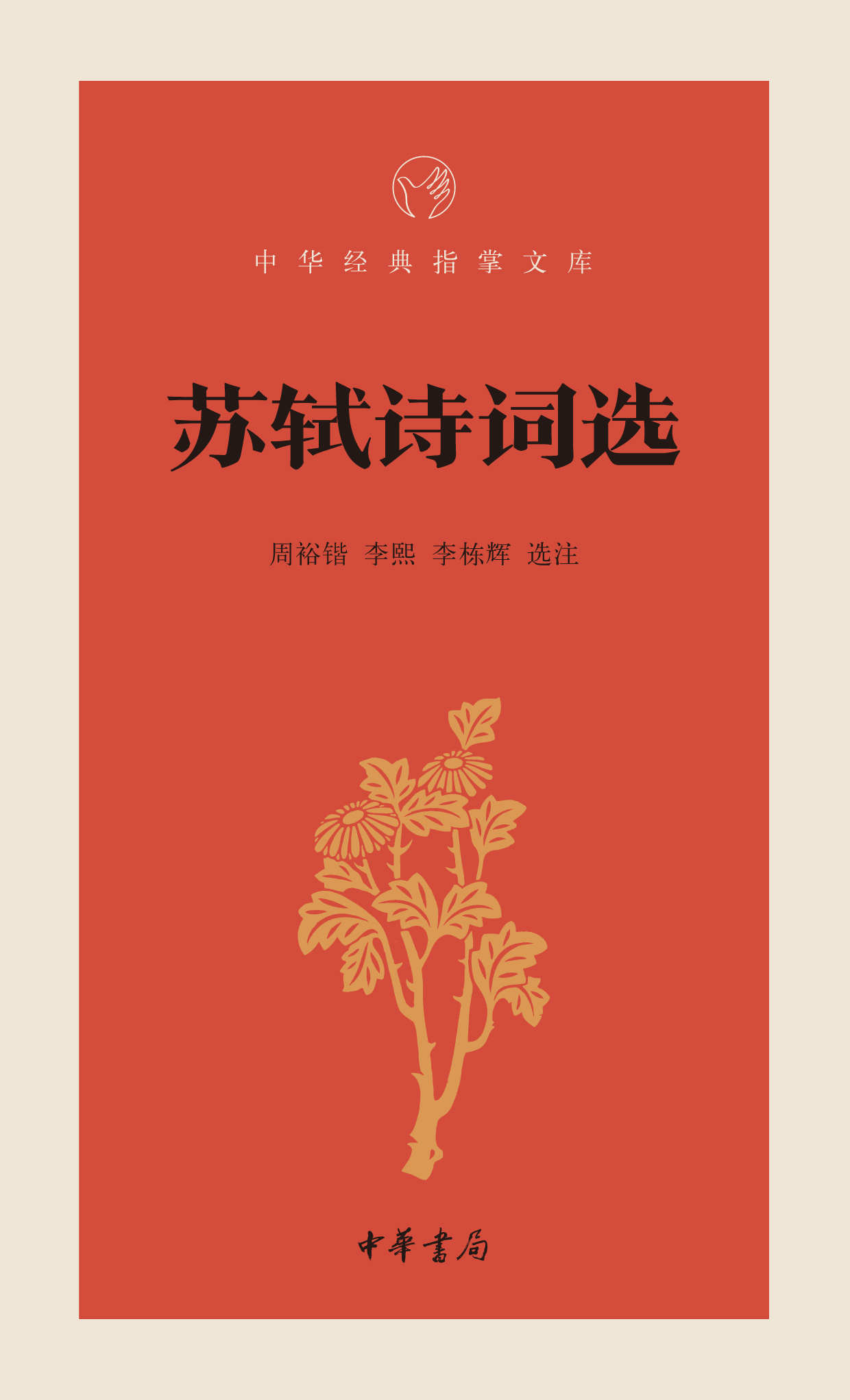 苏轼诗词选--中华经典指掌文库 (中华书局出品)