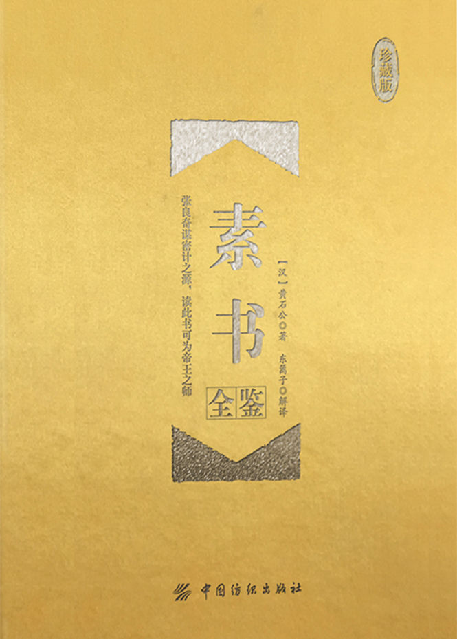 素书全鉴（珍藏版）