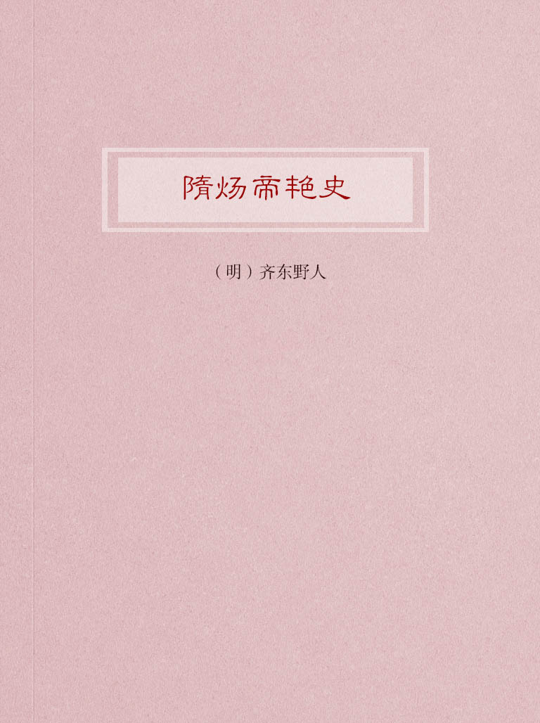 隋炀帝艳史