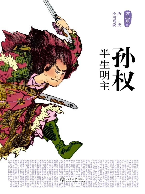 孙权:半生明主 (历史不可戏说)