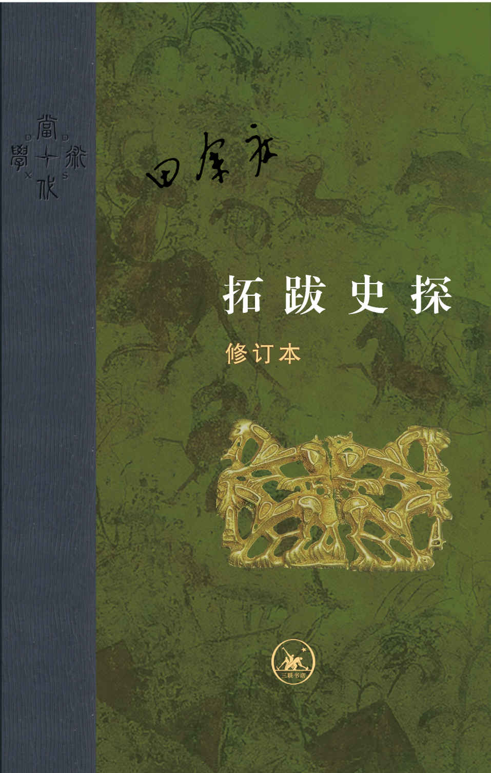 拓跋史探（修订本）【三联出品！豆瓣9.6！田余庆先生力作！研究北魏史必读书！揭秘结束十六国乱局的拓跋鲜卑，如何从落后状态崛起，担当了开启北朝，孕育隋唐的历史任务！】
