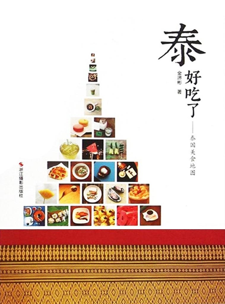 泰好吃了：泰国美食地图