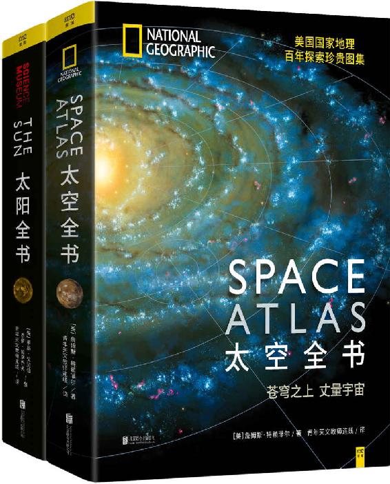 探索星球系列：太空全书+太阳全书(套装共2册)
