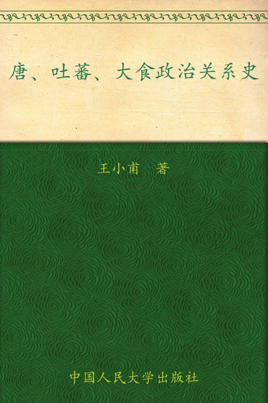 唐、吐蕃、大食政治关系史 (当代中国人文大系)