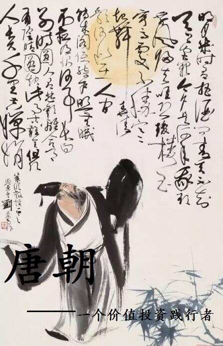 唐朝全集——一个价值投资者的实践