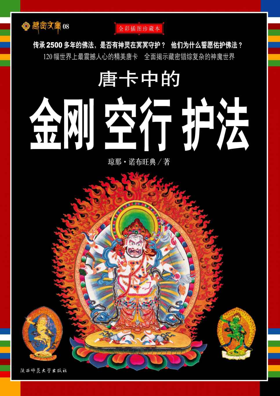 唐卡中的金刚•空行•护法 (藏密文库)