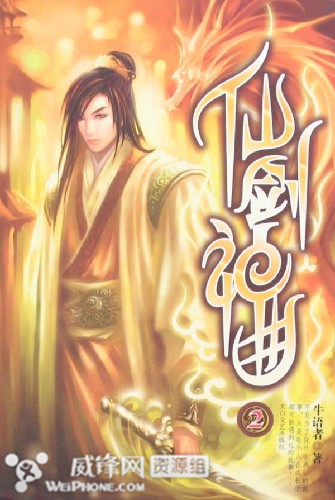 仙剑神曲