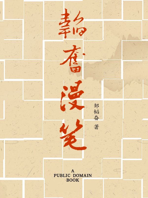 韬奋漫笔