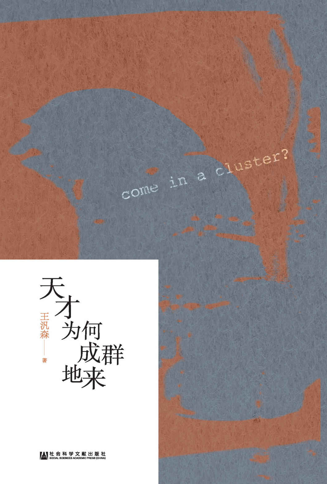 天才为何成群地来 (启微)
