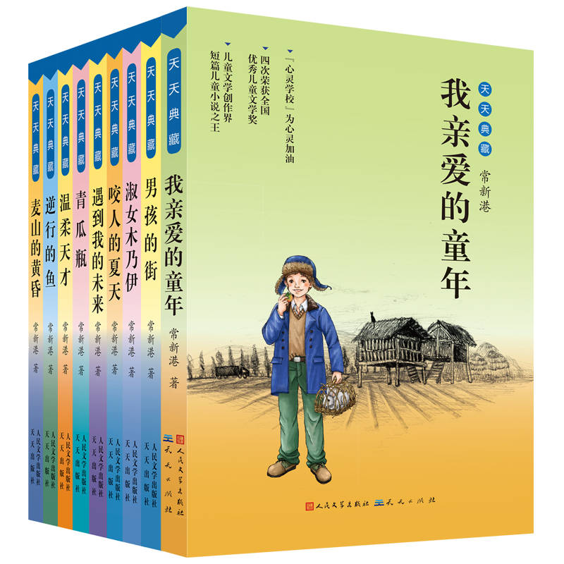 天天典藏常新港套装（共九册） (曹文轩倾力推荐作品系列)