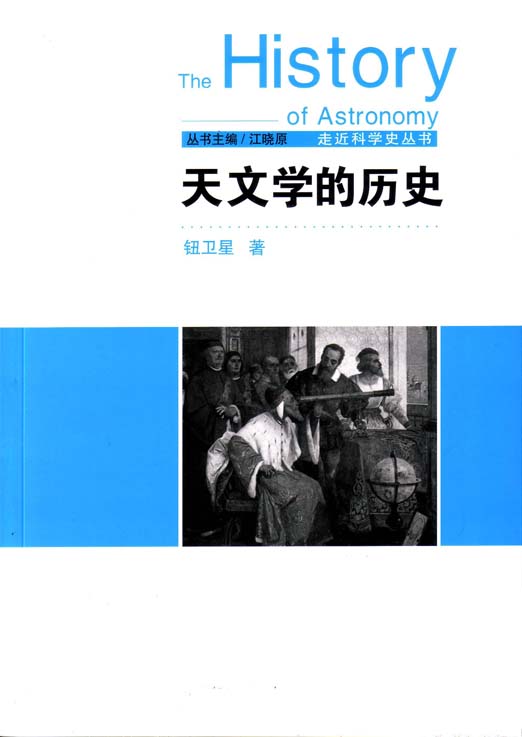 天文学的历史 (走近科学史丛书)