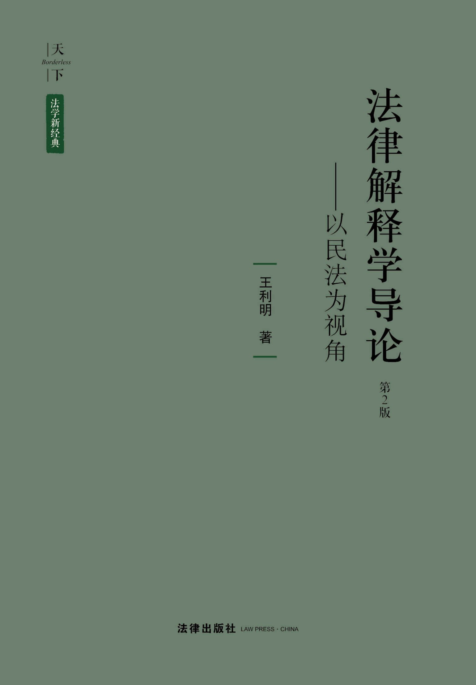 天下·法学新经典:法律解释学导论:以民法为视角(第2版)