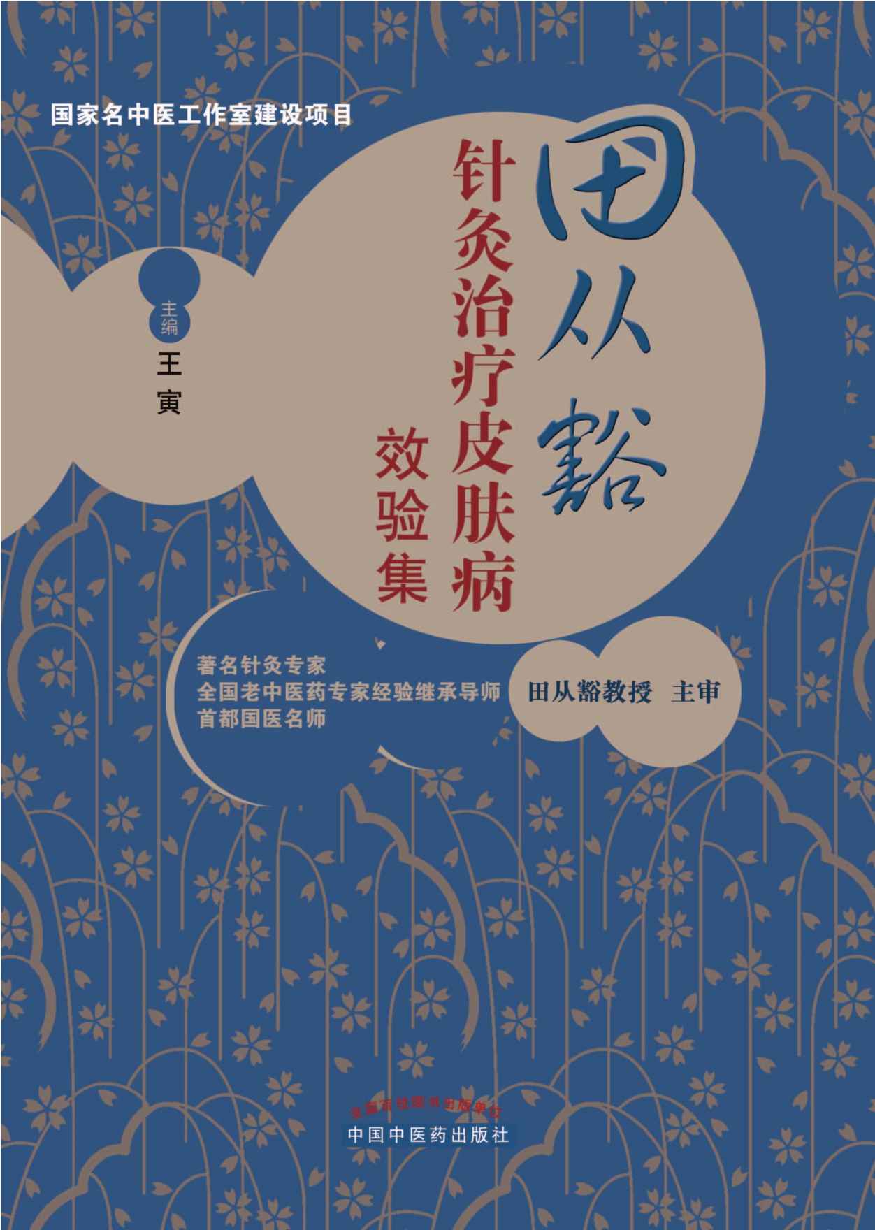 田从豁针灸治疗皮肤病效验集