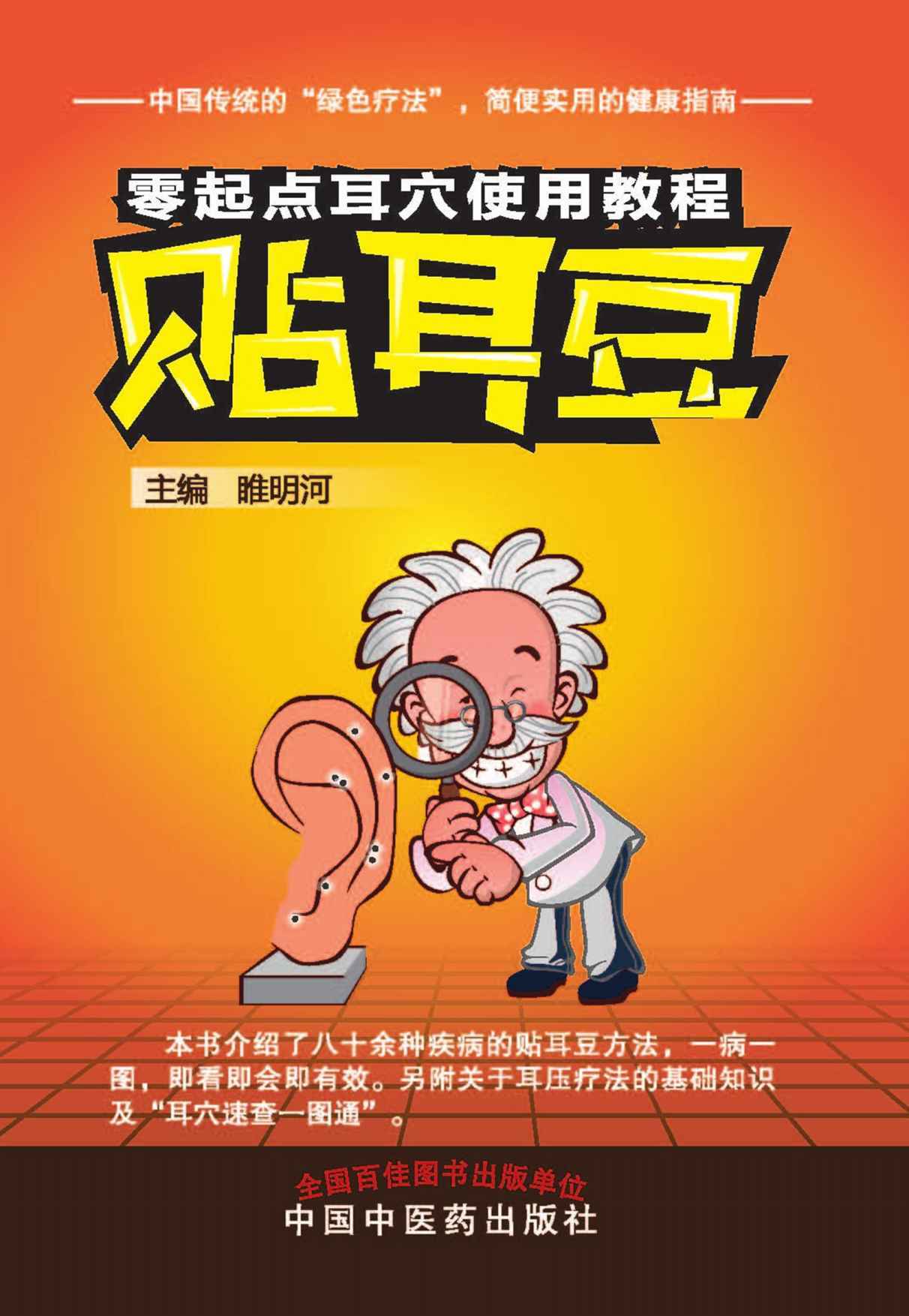 贴耳豆 (零起点耳穴使用教程)