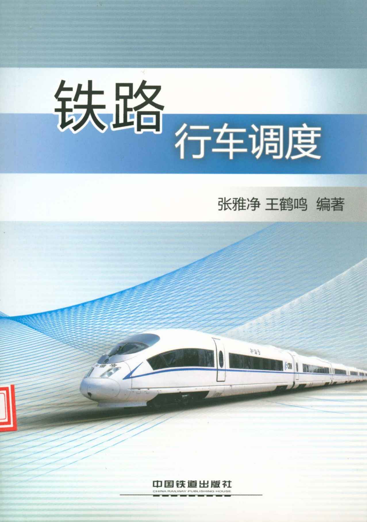 铁路行车调度