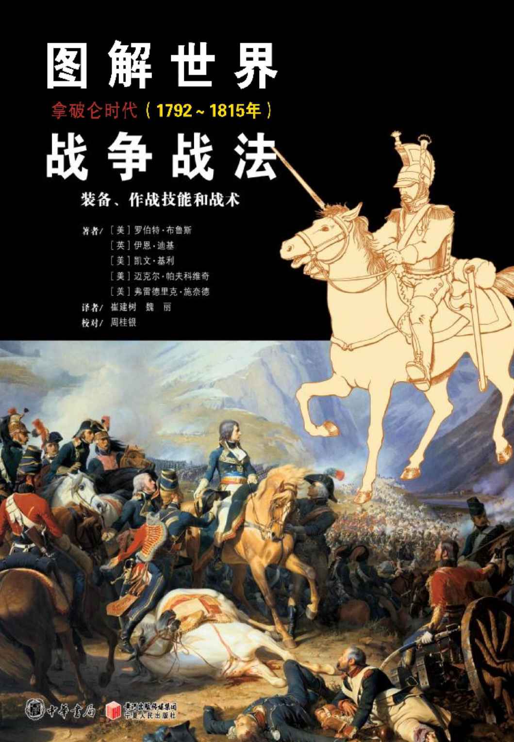 图解世界战争战法·拿破仑时代（1792-1815）