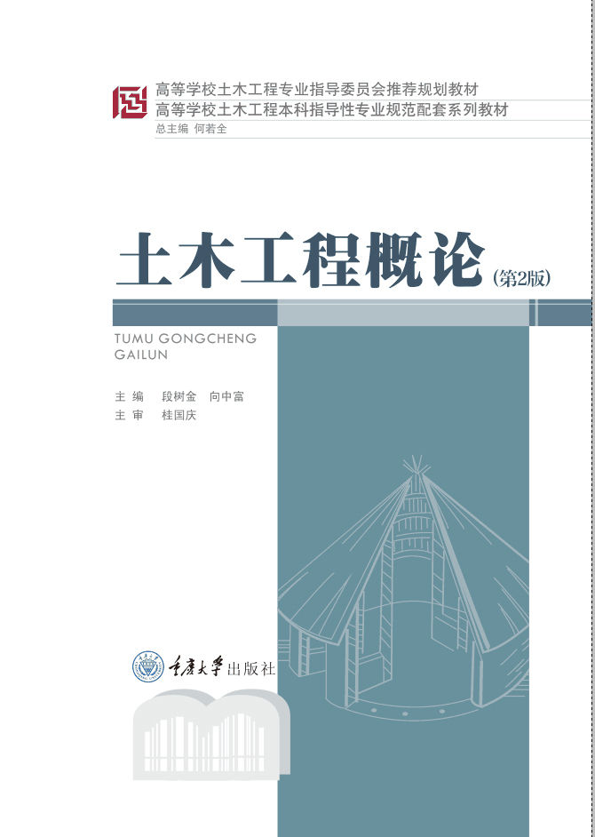 土木工程概论（第2版） (高等学校土木工程本科指导性专业规范配套系列教材)