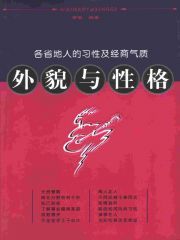 外貌与性格--各省地人的习性及经商气质