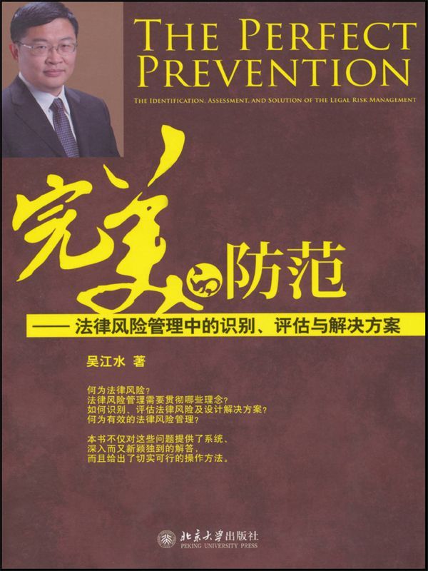 完美的防范:法律风险管理中的识别、评估与解决方案