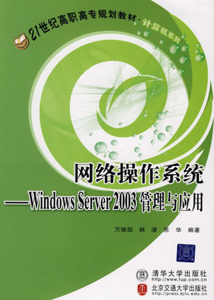 网络操作系统：Windows Server 2003管理与应用 (21世纪高职高专规划教材·计算机系列)