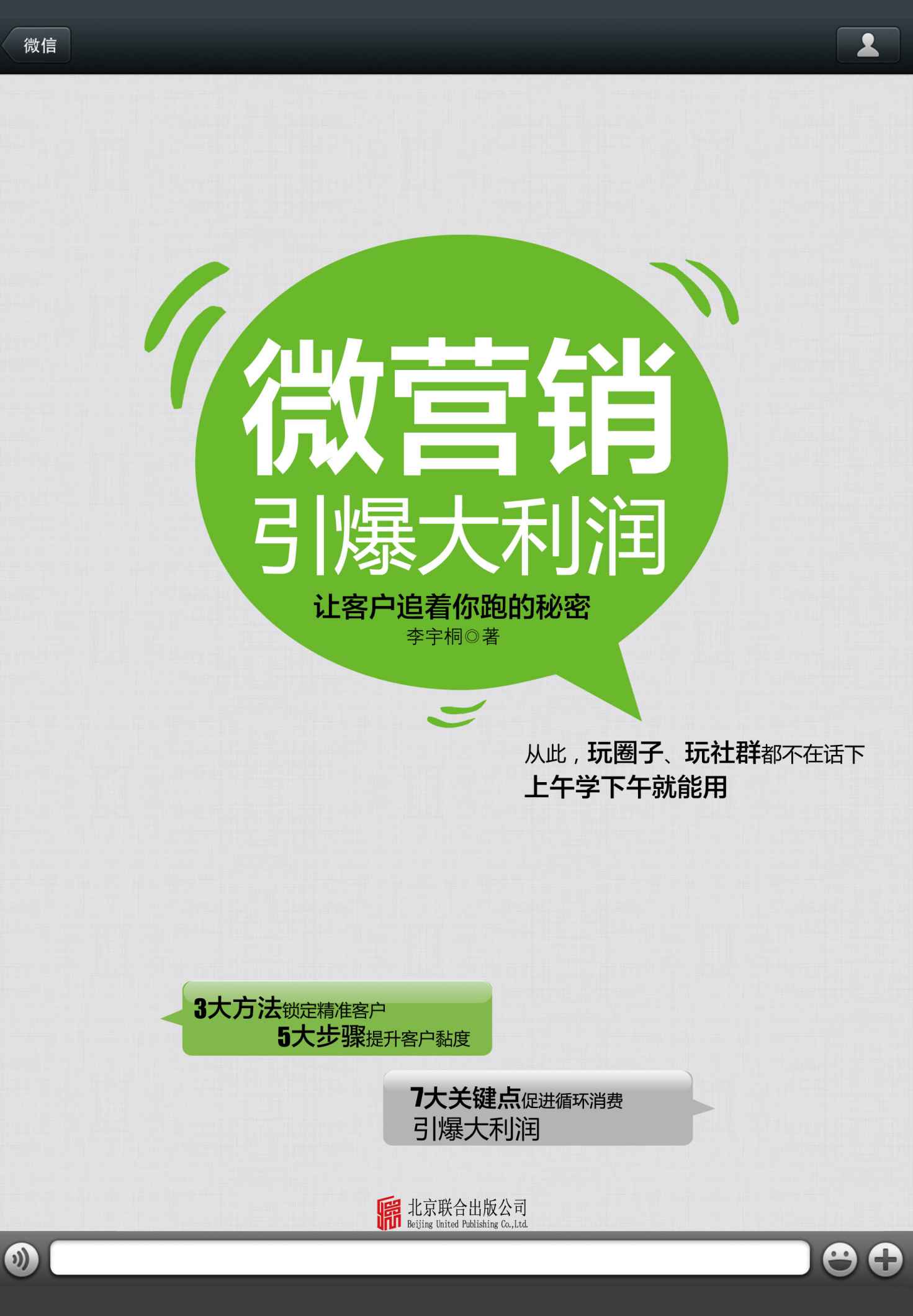 微营销引爆大利润