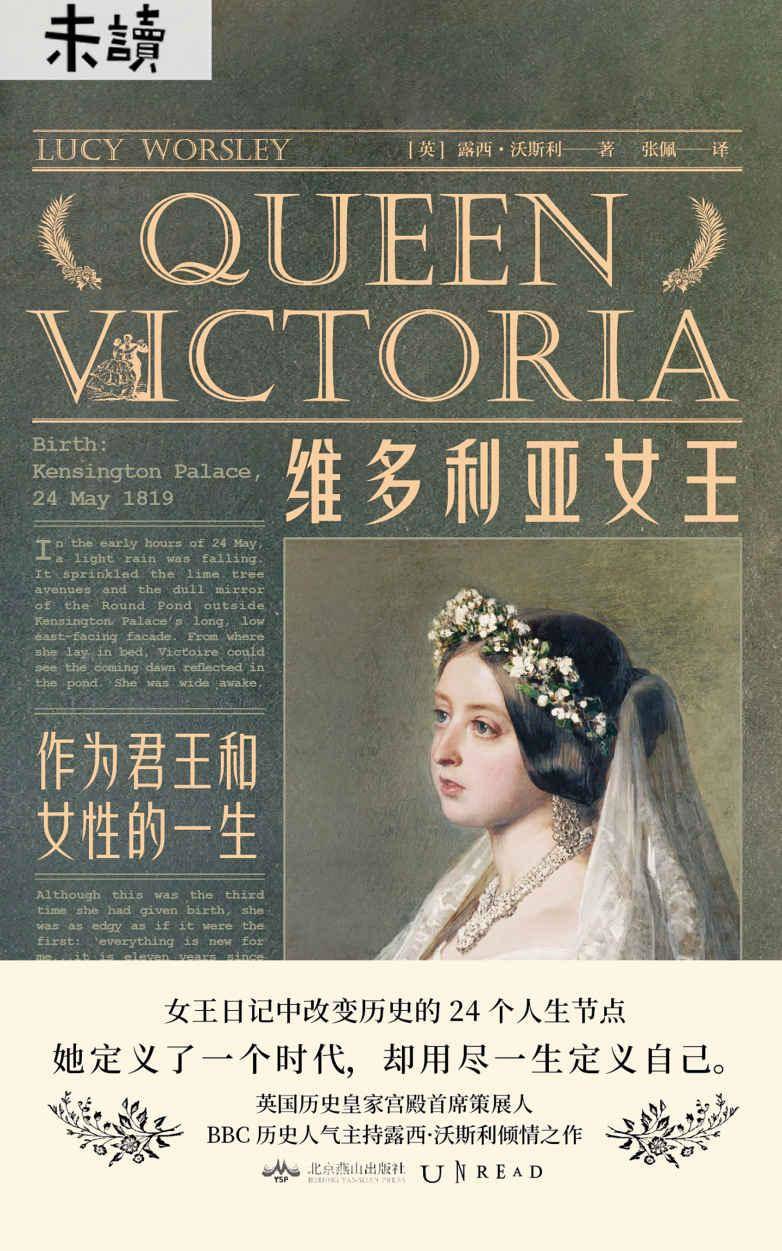 维多利亚女王（首部女王第一视角的英国近代史！BBC当红牛津才女鲜活还原24篇女王真实日记，看女人如何创造时代！）