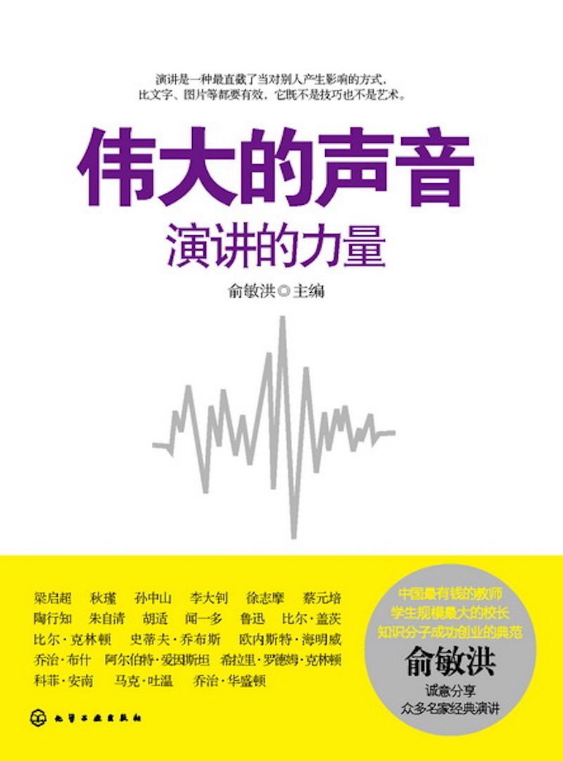 伟大的声音（俞敏洪切身感悟，分享全球名家经典演讲）