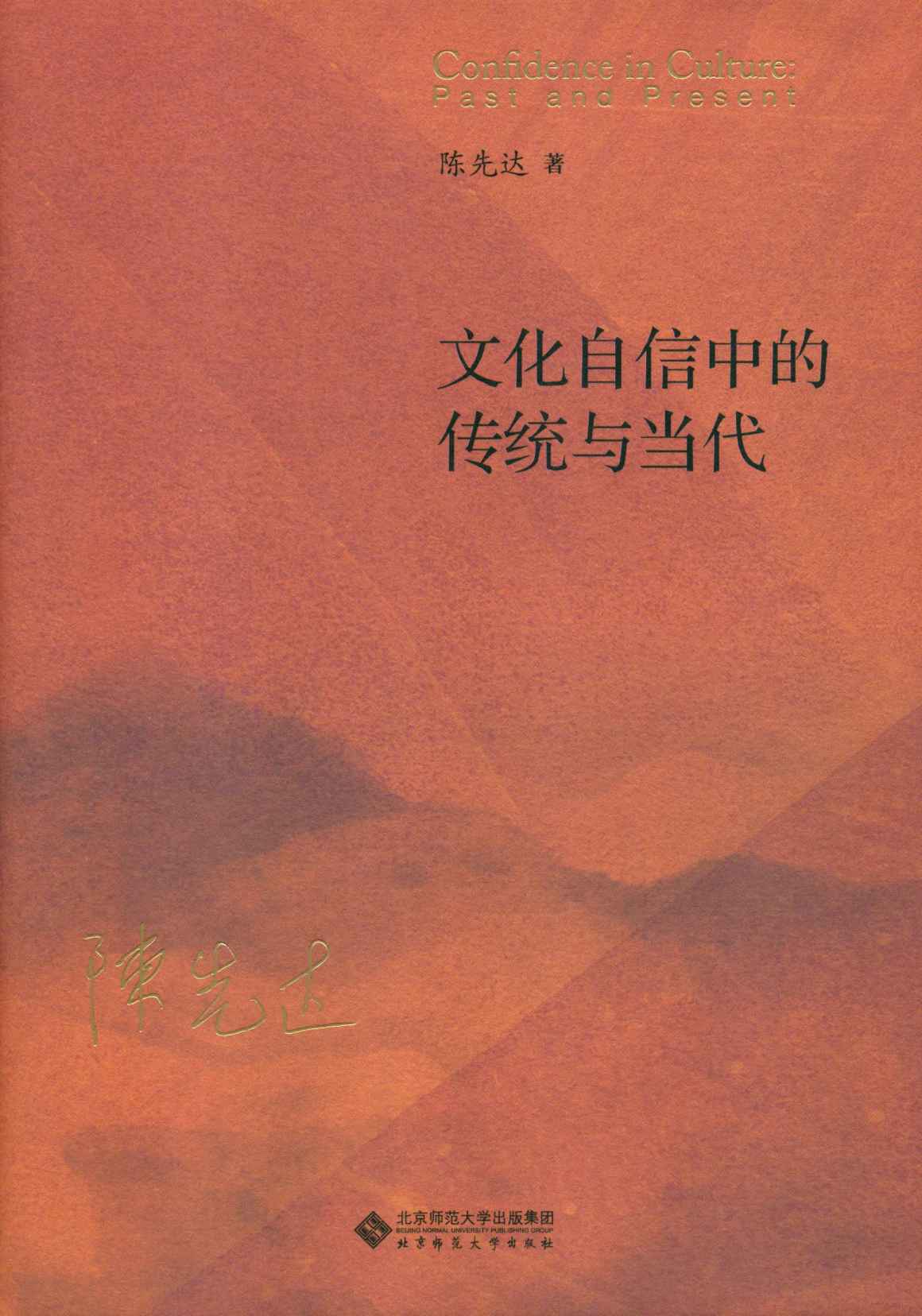 文化自信中的传统与当代(精)