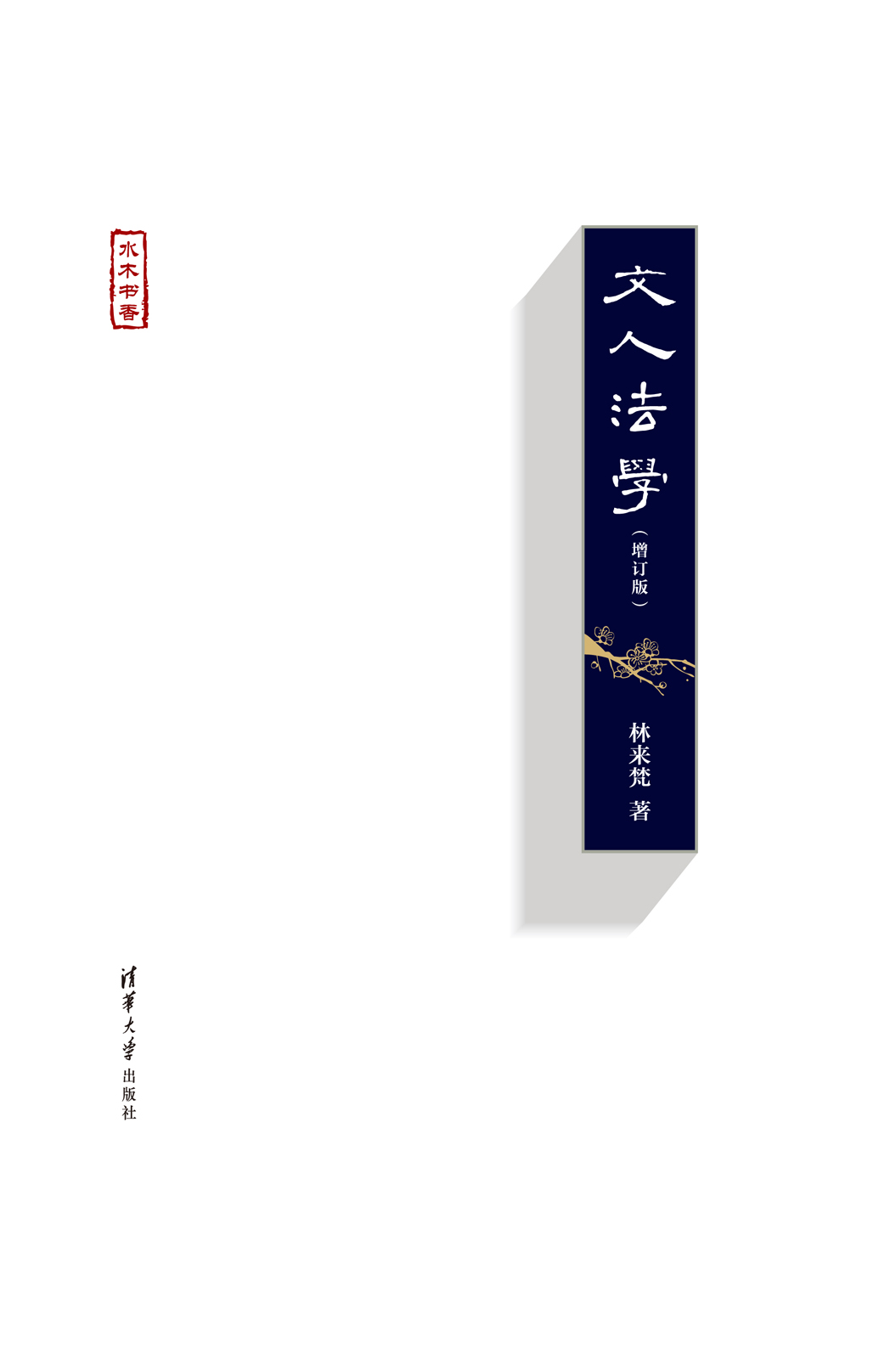 文人法学（增订版）