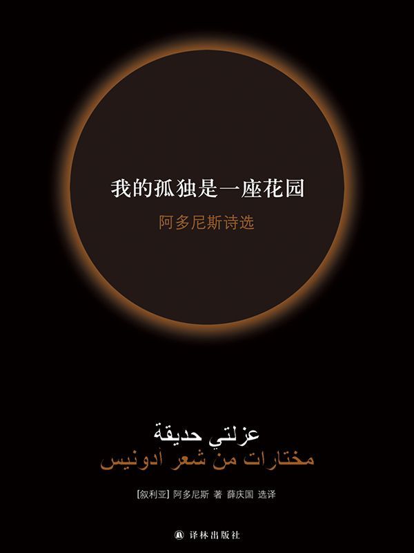 我的孤独是一座花园：阿多尼斯诗选（修订版）