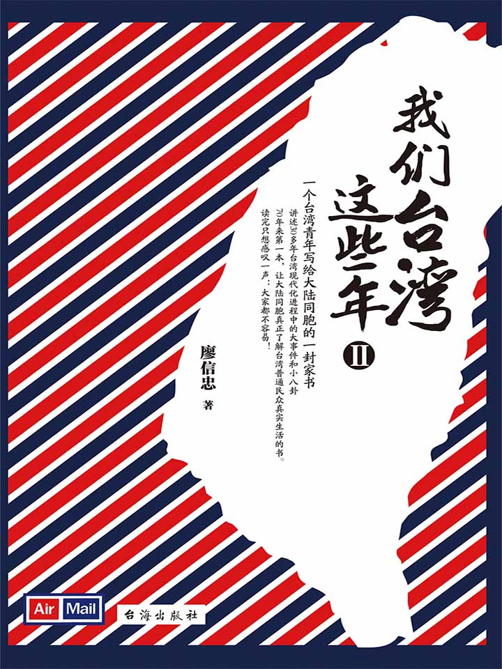 我们台湾这些年.Ⅱ (一个台湾青年写给14亿大陆同胞的一封家书)