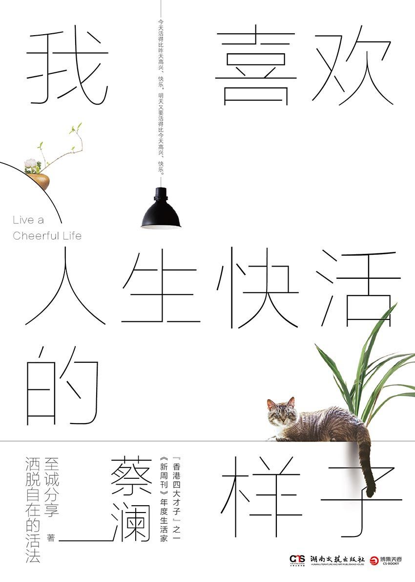 我喜欢人生快活的样子(“香港四大才子”之一蔡澜全新著作，至诚分享洒脱自在的活法！特别收录蔡澜眼中的名人与朋友：金庸、古龙、村上春树等。)
