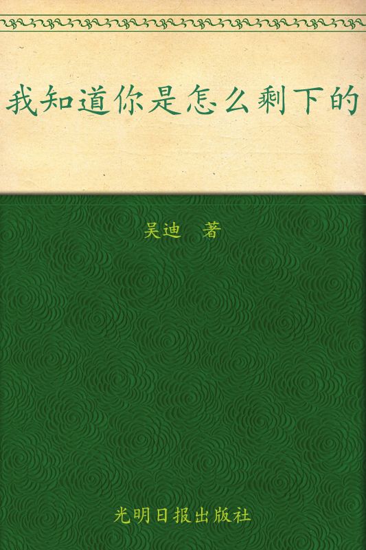 我知道你是怎么剩下的