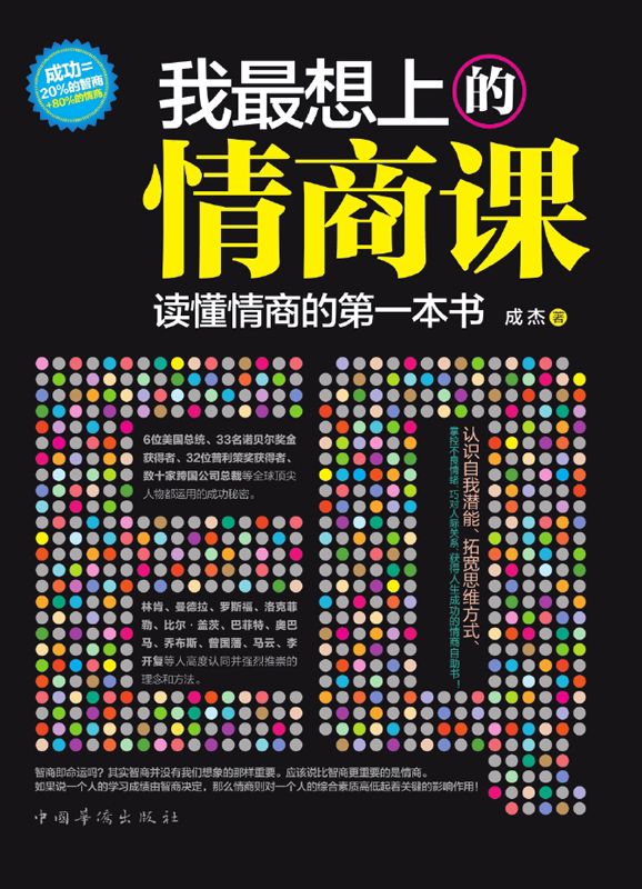 我最想上的情商课:读懂情商的第一本书