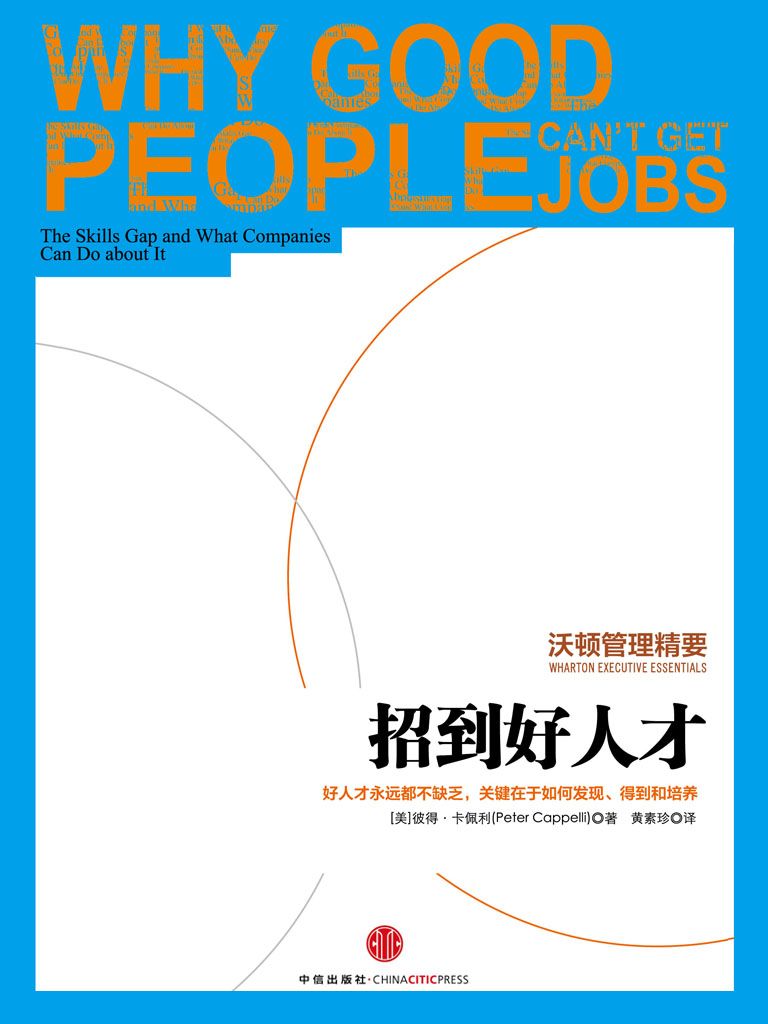 沃顿管理精要：招到好人才 (中信名校经典课程)